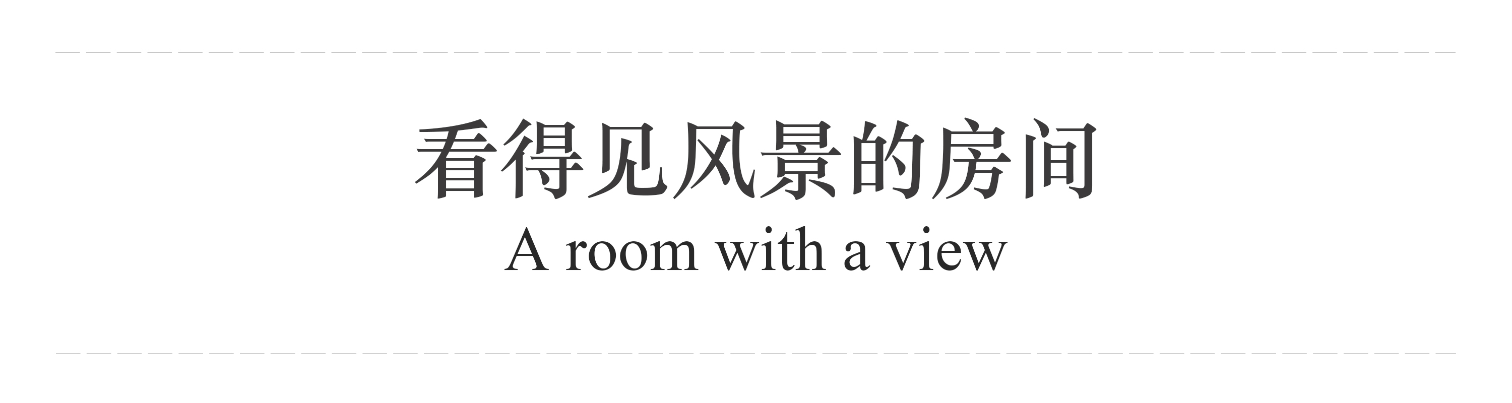 看得见风景的房间