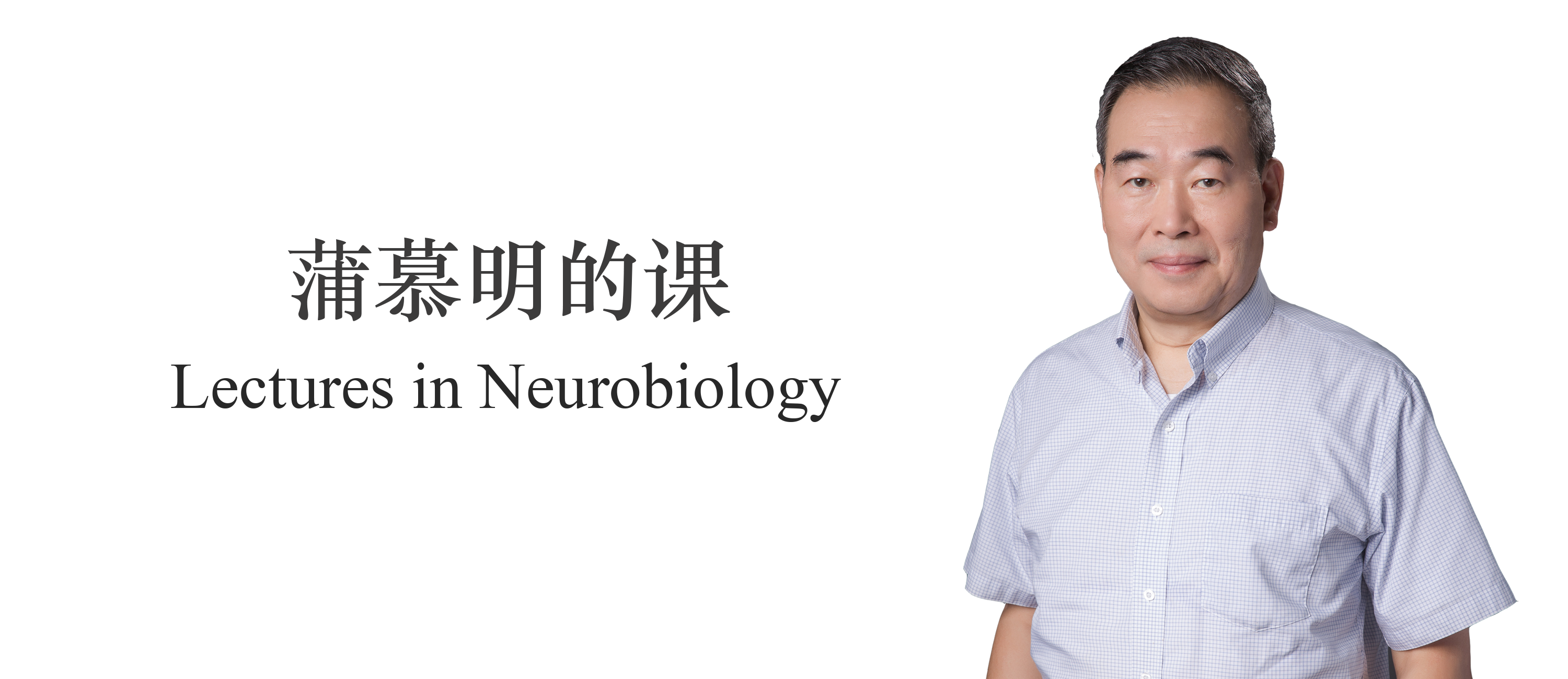蒲慕明的课