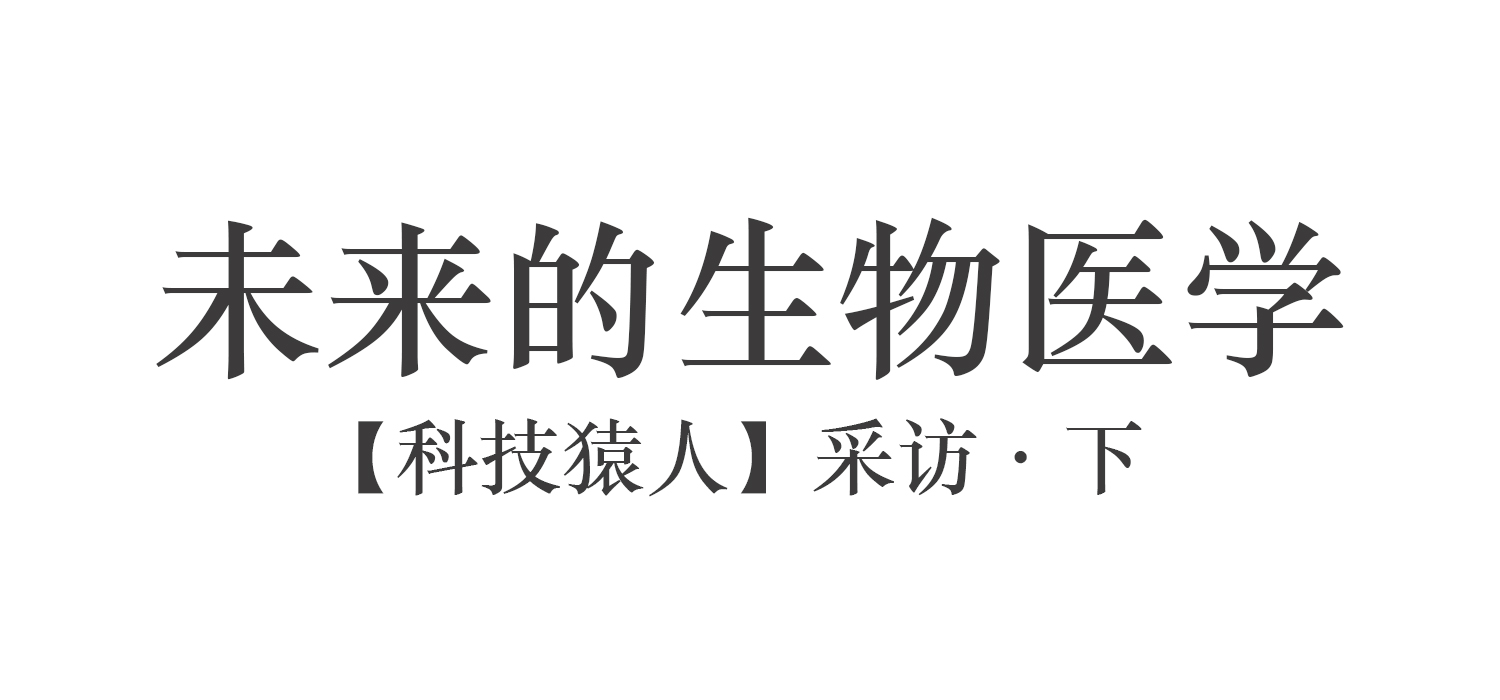 【科技猿人】采访·下