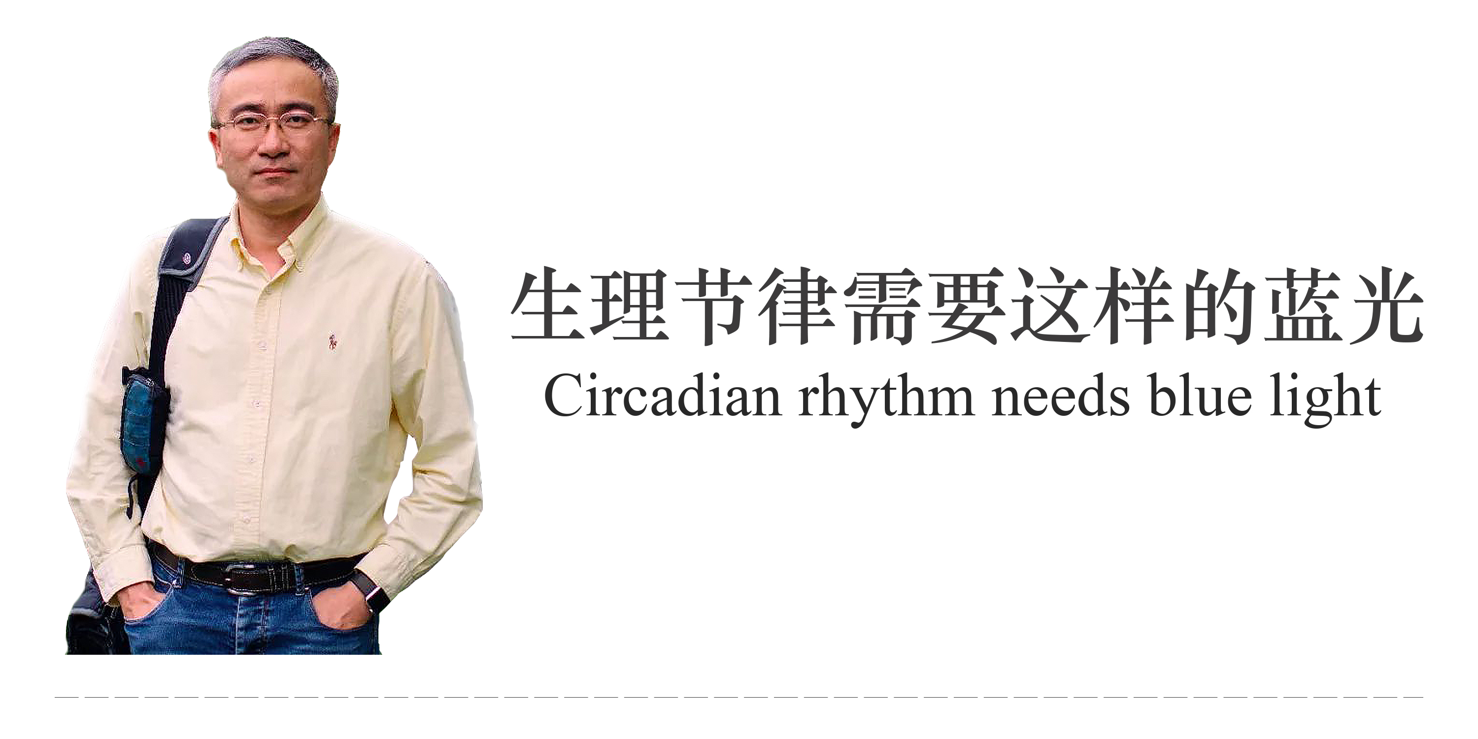 生物节律需要这样的蓝光